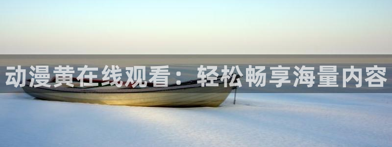番剧推荐动漫天堂.