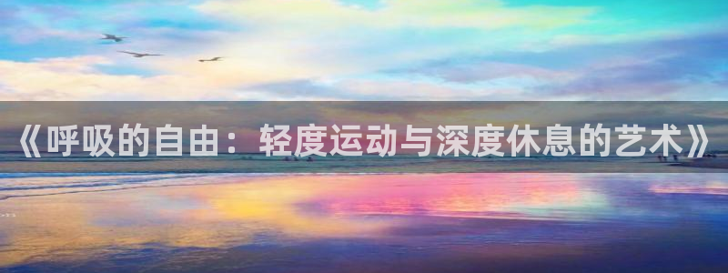 动漫天堂电影：《呼吸的自由：轻度运动与深度休息的艺术》