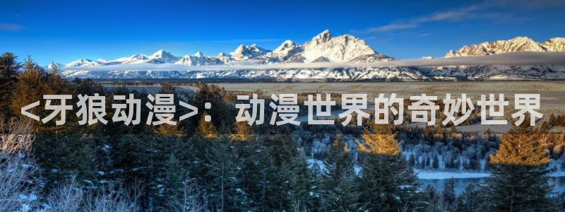 动漫天堂3d：<牙狼动漫>：动漫世界的奇妙世界