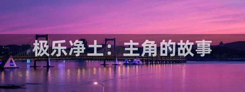 动漫天堂：极乐净土：主角的故事