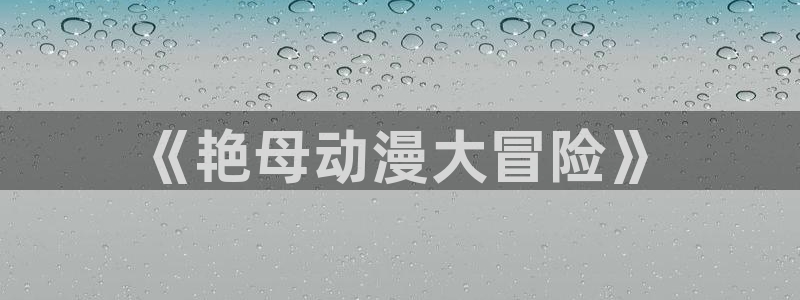 内地动漫天堂