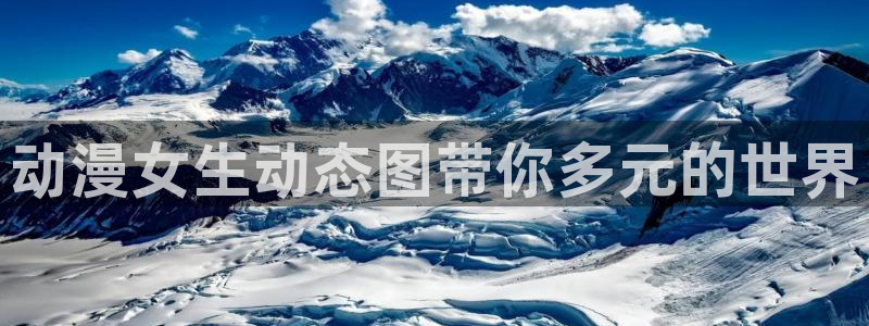 动漫天堂在线免费观看：动漫女生动态图带你多元的世界