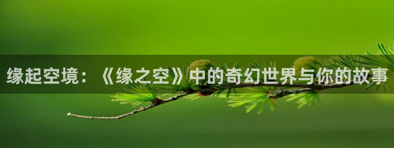 番剧推荐动漫天堂.：缘起空境：《缘之空》中的奇幻世界与你的故事