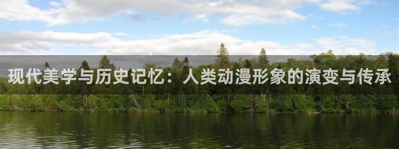同人动漫天堂：现代美学与历史记忆：人类动漫形象的演变与传承