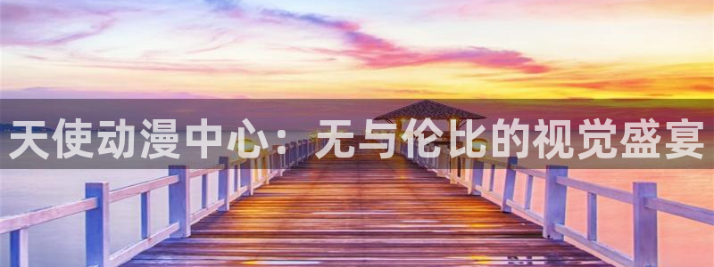 动漫天堂91：天使动漫中心：无与伦比的视觉盛宴