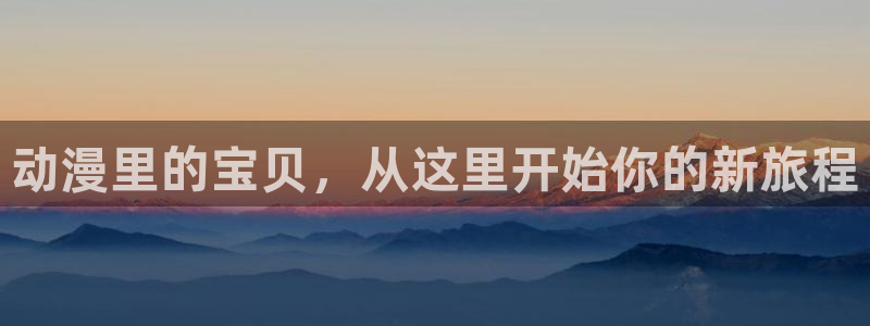 动漫天堂电影：动漫里的宝贝，从这里开始你的新旅程