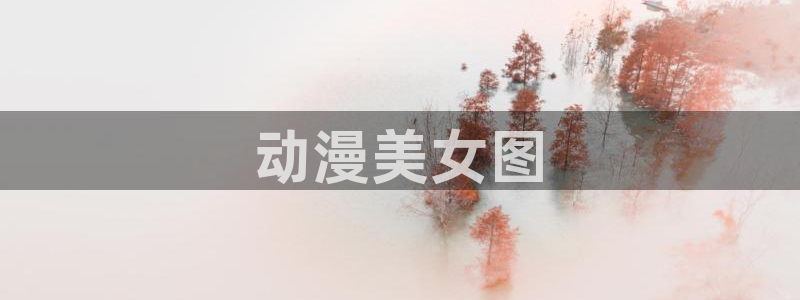 动漫天堂免费：动漫美女图
