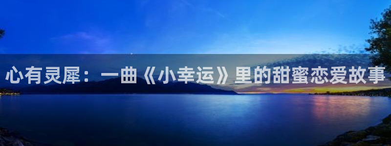 bt动漫天堂：心有灵犀：一曲《小幸运》里的甜蜜恋爱故事