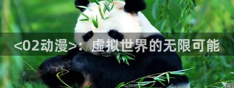 动漫天堂cc：<02动漫>：虚拟世界的无限可能