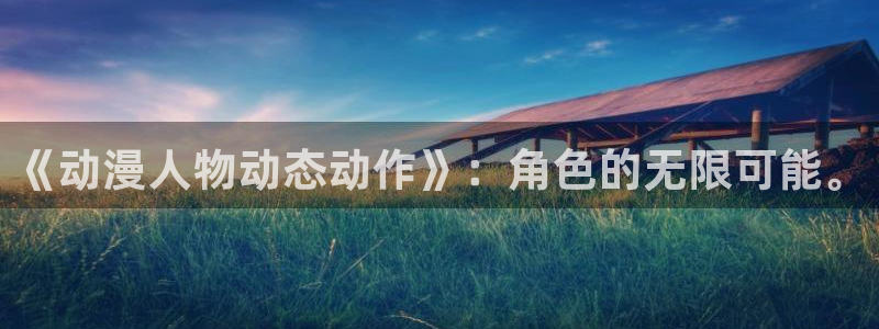 番剧推荐动漫天堂.