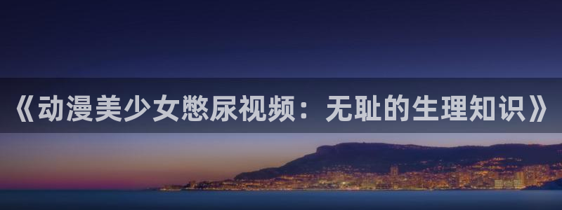 番剧推荐动漫天堂.