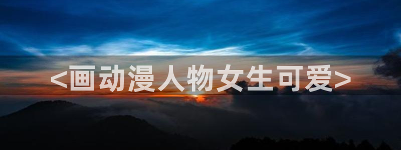 亚洲动漫天堂